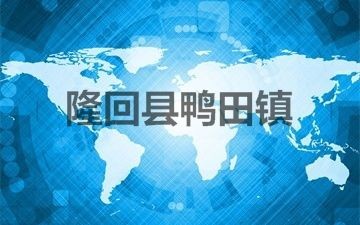 隆回縣鴨田鎮(zhèn)廣電無(wú)線發(fā)射站設(shè)備采購(gòu)及安裝