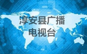 淳安縣廣播電視臺(tái)中央無(wú)線覆蓋廣播CDR項(xiàng)目