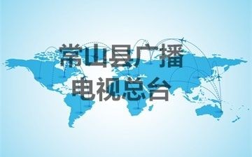 常山縣廣播電視總臺(tái)無(wú)線發(fā)射中心備用設(shè)備采購(gòu)